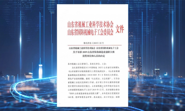 公司榮獲山東省裝備制造業創新大賽二等獎